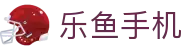 乐鱼手机 - (中国)松原乐鱼手机控股有限公司欢迎您